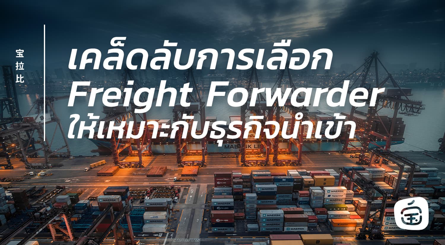 เคล็ดลับการเลือก Freight Forwarder ให้เหมาะกับธุรกิจนำเข้า