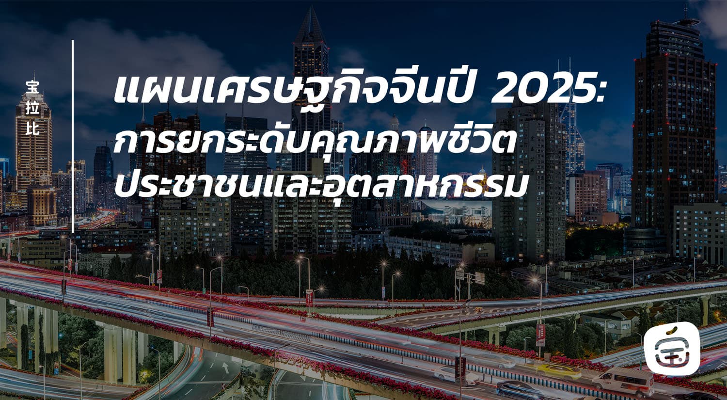 แผนเศรษฐกิจจีนปี 2025: การยกระดับคุณภาพชีวิตและอุตสาหกรรม