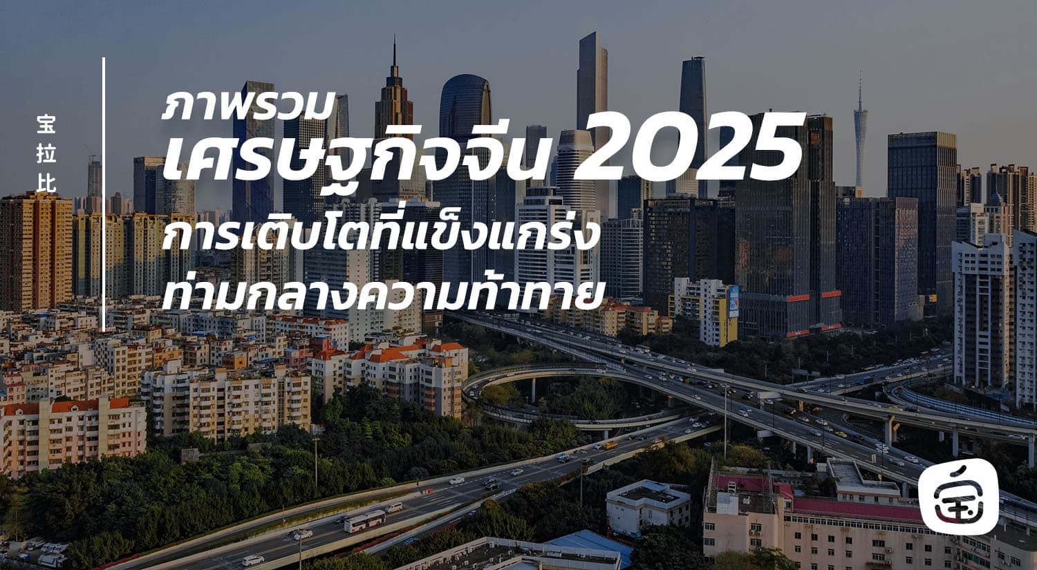 ภาพรวมเศรษฐกิจจีน 2025: การเติบโตท่ามกลางความท้าทาย