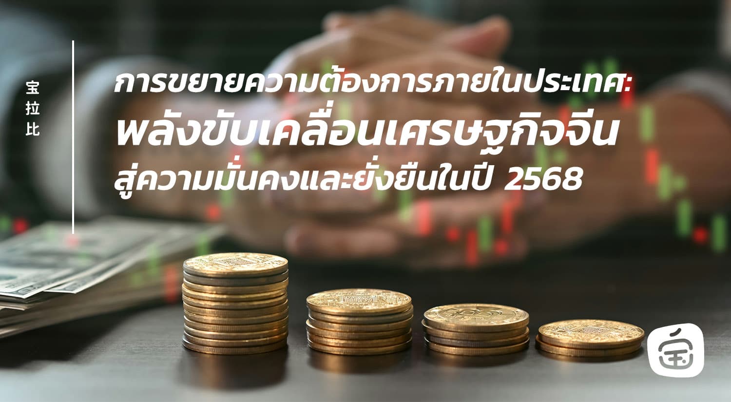 ขยายความต้องการภายในประเทศ: พลังขับเคลื่อนเศรษฐกิจจีนปี 2568