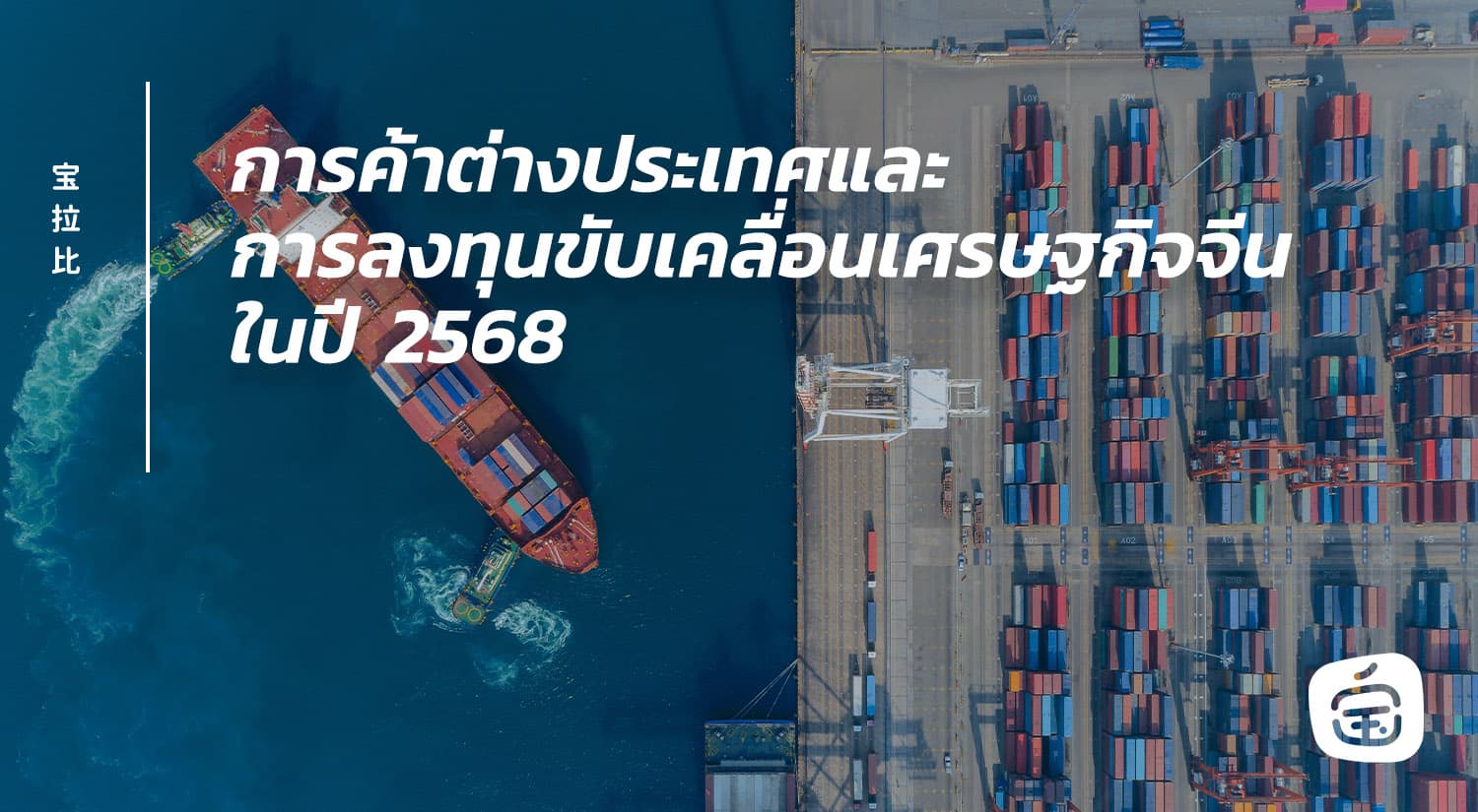 การค้าต่างประเทศและการลงทุนของจีนในปี 2568