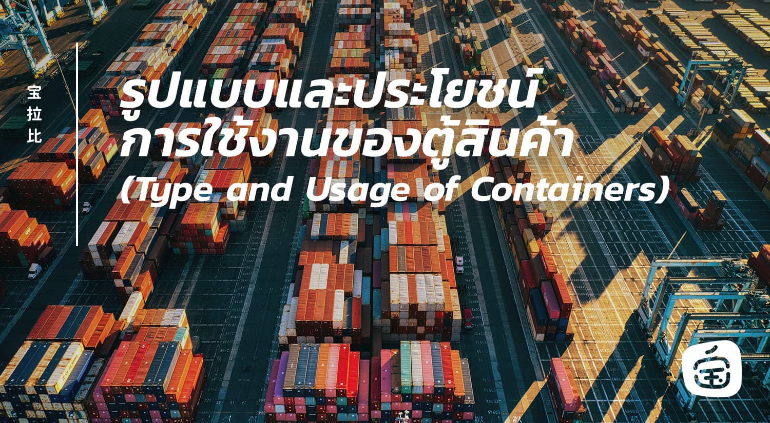รูปแบบและประโยชน์ของตู้สินค้า (Type and Usage of Containers)