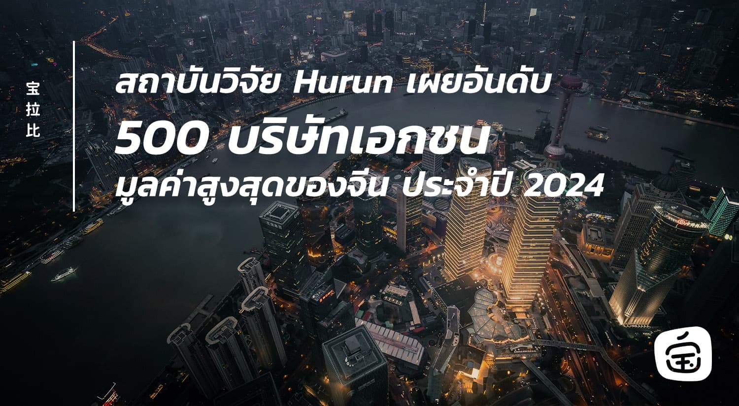 สถาบันวิจัย Hurun เผยอันดับ 500 บริษัทเอกชนมูลค่าสูงสุดของจีน ประจำปี 2024