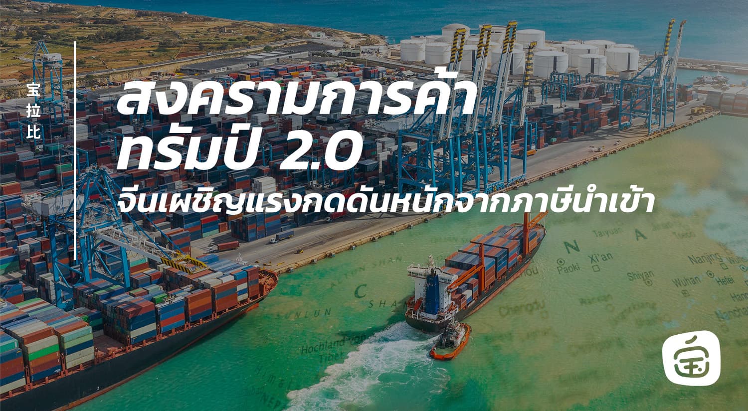 จับตาสงครามการค้า ทรัมป์ 2.0 จีนเผชิญแรงกดดันหนักจากภาษีนำเข้า