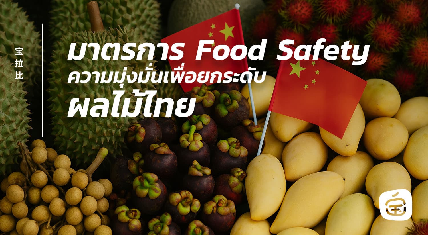 มาตรการ Food Safety: ความมุ่งมั่นเพื่อยกระดับผลไม้ไทย