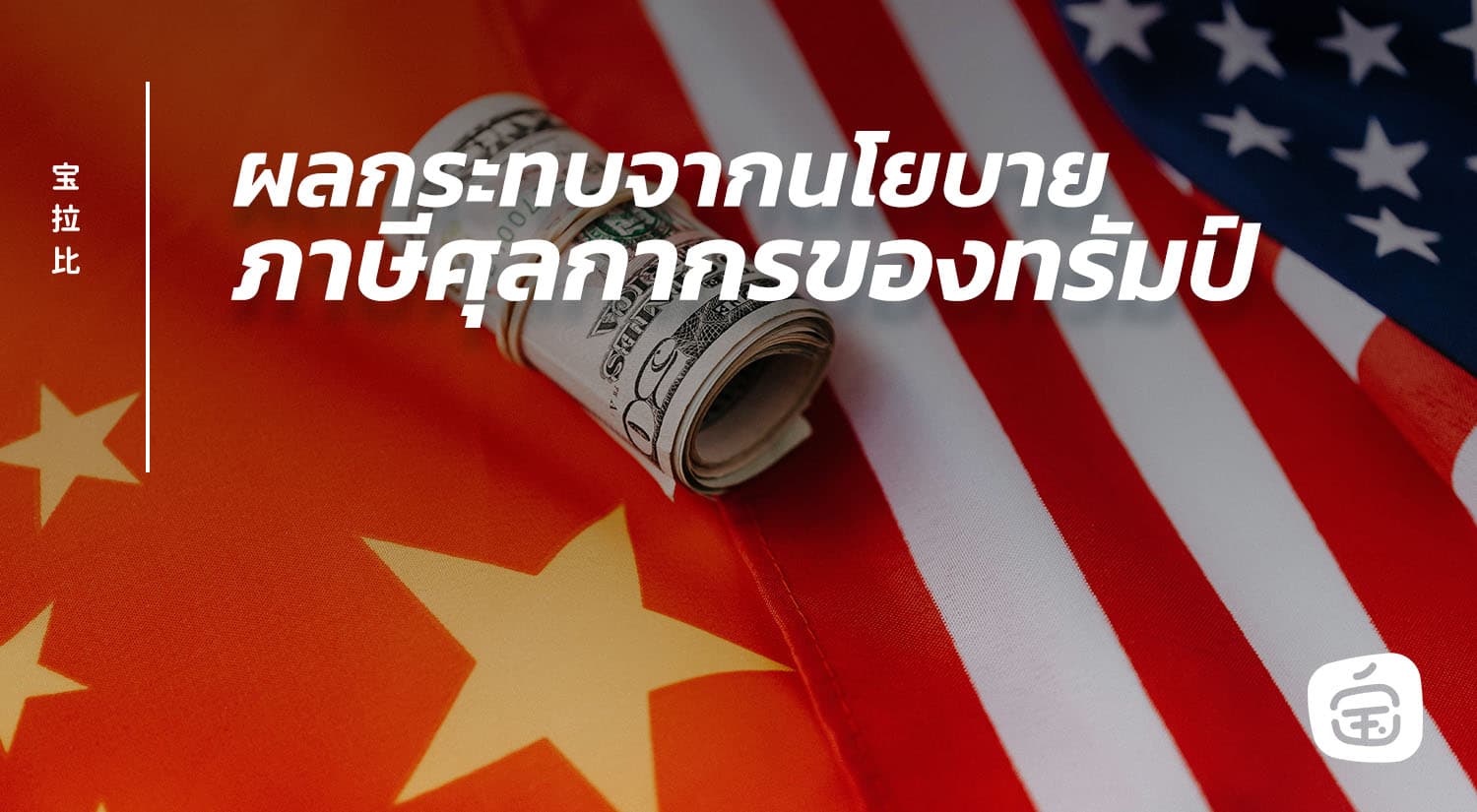 ผลกระทบจากนโยบายภาษีศุลกากรของทรัมป์: ความท้าทายและโอกาสสำหรับจีนและเอเชียตะวันออกเฉียงใต้ในปี 2568