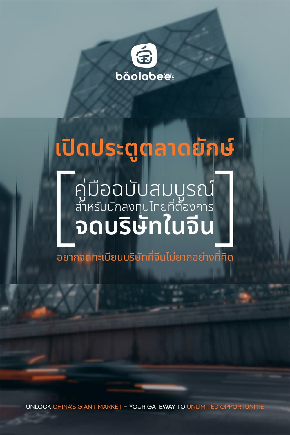 เปิดประตูตลาดยักษ์: คู่มือนักลงทุนไทยที่ต้องการจดบริษัทในจีน